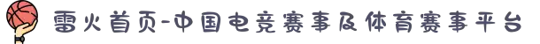 雷火首页-中国电竞赛事及体育赛事平台